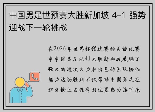 中国男足世预赛大胜新加坡 4-1 强势迎战下一轮挑战