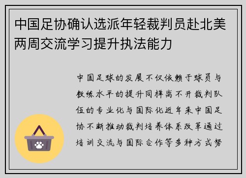 中国足协确认选派年轻裁判员赴北美两周交流学习提升执法能力