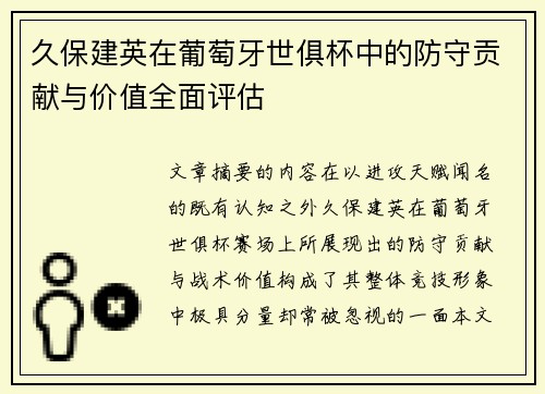 久保建英在葡萄牙世俱杯中的防守贡献与价值全面评估