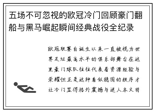 五场不可忽视的欧冠冷门回顾豪门翻船与黑马崛起瞬间经典战役全纪录 五场不可忽视的欧冠冷门回顾豪门翻船与黑马崛起瞬间经典战役全纪录