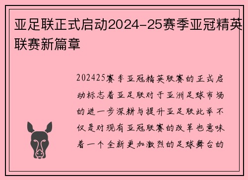 亚足联正式启动2024-25赛季亚冠精英联赛新篇章 亚足联正式启动2024-25赛季亚冠精英联赛新篇章