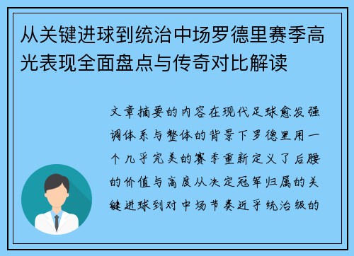 从关键进球到统治中场罗德里赛季高光表现全面盘点与传奇对比解读 从关键进球到统治中场罗德里赛季高光表现全面盘点与传奇对比解读