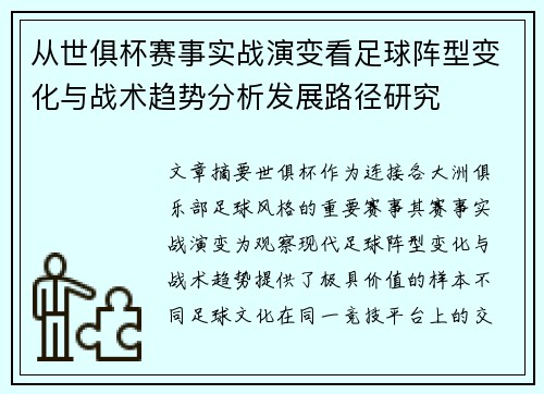 从世俱杯赛事实战演变看足球阵型变化与战术趋势分析发展路径研究
