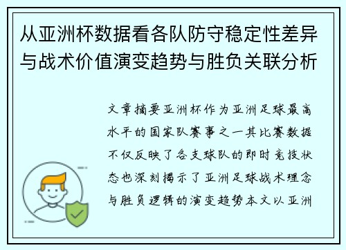 从亚洲杯数据看各队防守稳定性差异与战术价值演变趋势与胜负关联分析