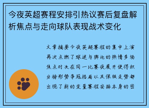今夜英超赛程安排引热议赛后复盘解析焦点与走向球队表现战术变化 今夜英超赛程安排引热议赛后复盘解析焦点与走向球队表现战术变化