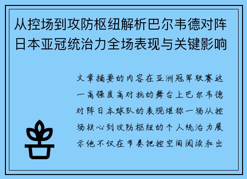 从控场到攻防枢纽解析巴尔韦德对阵日本亚冠统治力全场表现与关键影响