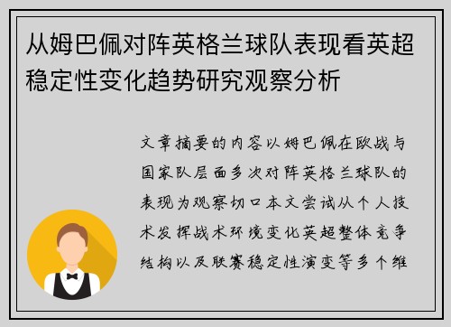 从姆巴佩对阵英格兰球队表现看英超稳定性变化趋势研究观察分析 从姆巴佩对阵英格兰球队表现看英超稳定性变化趋势研究观察分析