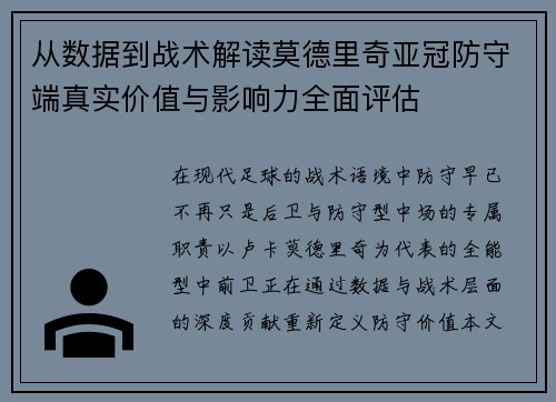 从数据到战术解读莫德里奇亚冠防守端真实价值与影响力全面评估