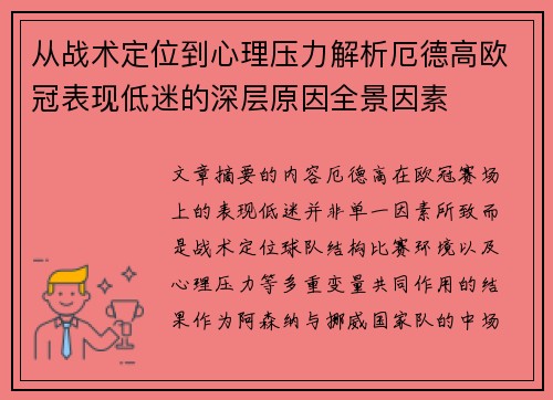 从战术定位到心理压力解析厄德高欧冠表现低迷的深层原因全景因素 从战术定位到心理压力解析厄德高欧冠表现低迷的深层原因全景因素