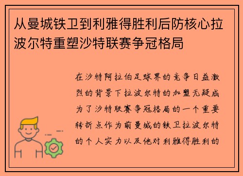 从曼城铁卫到利雅得胜利后防核心拉波尔特重塑沙特联赛争冠格局 从曼城铁卫到利雅得胜利后防核心拉波尔特重塑沙特联赛争冠格局
