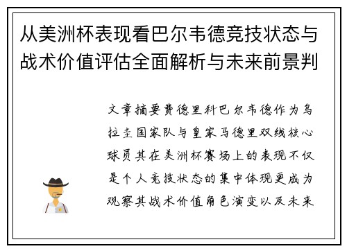 从美洲杯表现看巴尔韦德竞技状态与战术价值评估全面解析与未来前景判断 从美洲杯表现看巴尔韦德竞技状态与战术价值评估全面解析与未来前景判断