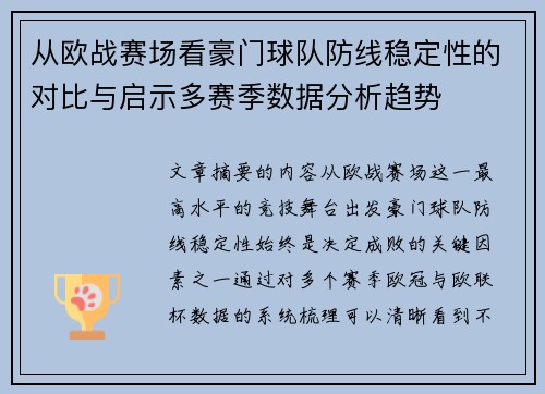 从欧战赛场看豪门球队防线稳定性的对比与启示多赛季数据分析趋势
