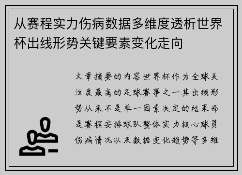 从赛程实力伤病数据多维度透析世界杯出线形势关键要素变化走向