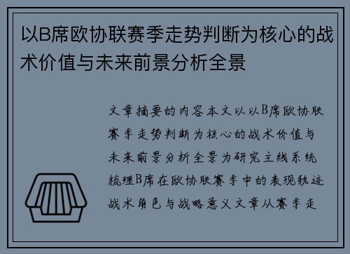 以B席欧协联赛季走势判断为核心的战术价值与未来前景分析全景 以B席欧协联赛季走势判断为核心的战术价值与未来前景分析全景