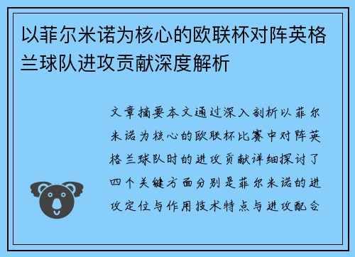 以菲尔米诺为核心的欧联杯对阵英格兰球队进攻贡献深度解析