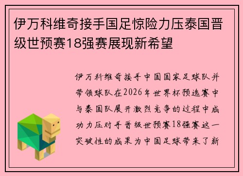 伊万科维奇接手国足惊险力压泰国晋级世预赛18强赛展现新希望