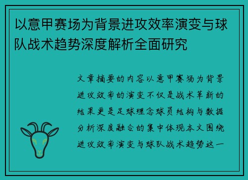 以意甲赛场为背景进攻效率演变与球队战术趋势深度解析全面研究