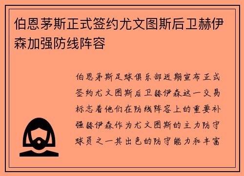 伯恩茅斯正式签约尤文图斯后卫赫伊森加强防线阵容 伯恩茅斯正式签约尤文图斯后卫赫伊森加强防线阵容