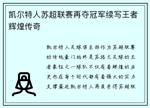 凯尔特人苏超联赛再夺冠军续写王者辉煌传奇 凯尔特人苏超联赛再夺冠军续写王者辉煌传奇