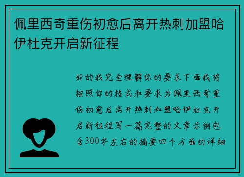 佩里西奇重伤初愈后离开热刺加盟哈伊杜克开启新征程 佩里西奇重伤初愈后离开热刺加盟哈伊杜克开启新征程