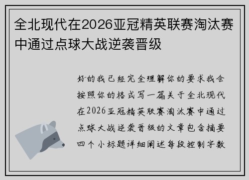 全北现代在2026亚冠精英联赛淘汰赛中通过点球大战逆袭晋级 全北现代在2026亚冠精英联赛淘汰赛中通过点球大战逆袭晋级