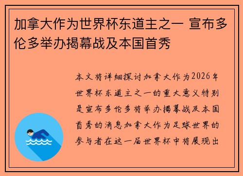 加拿大作为世界杯东道主之一 宣布多伦多举办揭幕战及本国首秀