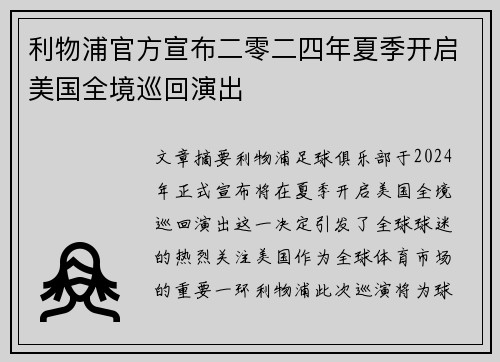 利物浦官方宣布二零二四年夏季开启美国全境巡回演出 利物浦官方宣布二零二四年夏季开启美国全境巡回演出