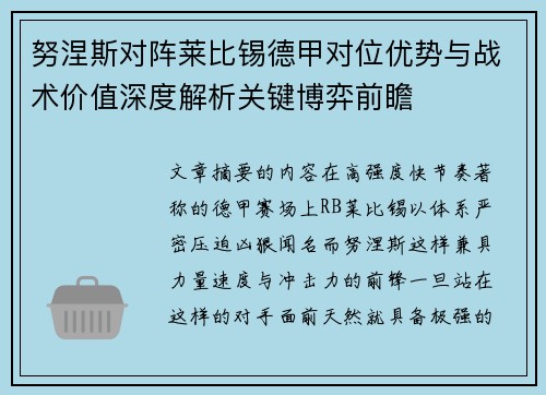 努涅斯对阵莱比锡德甲对位优势与战术价值深度解析关键博弈前瞻 努涅斯对阵莱比锡德甲对位优势与战术价值深度解析关键博弈前瞻