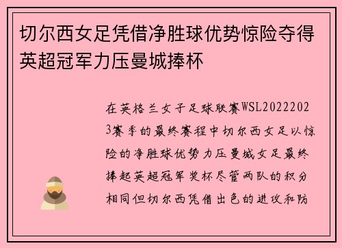切尔西女足凭借净胜球优势惊险夺得英超冠军力压曼城捧杯