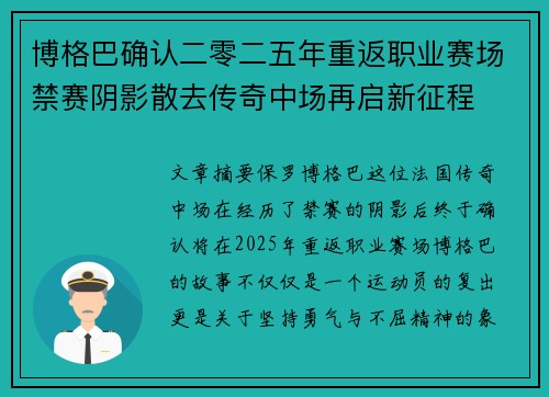 博格巴确认二零二五年重返职业赛场禁赛阴影散去传奇中场再启新征程 博格巴确认二零二五年重返职业赛场禁赛阴影散去传奇中场再启新征程