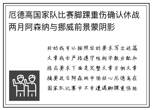 厄德高国家队比赛脚踝重伤确认休战两月阿森纳与挪威前景蒙阴影