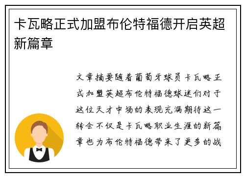 卡瓦略正式加盟布伦特福德开启英超新篇章