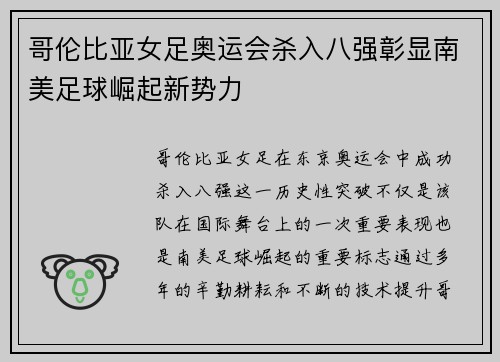 哥伦比亚女足奥运会杀入八强彰显南美足球崛起新势力 哥伦比亚女足奥运会杀入八强彰显南美足球崛起新势力