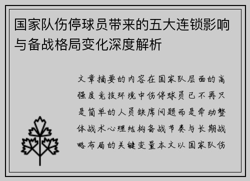 国家队伤停球员带来的五大连锁影响与备战格局变化深度解析 国家队伤停球员带来的五大连锁影响与备战格局变化深度解析