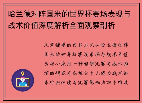 哈兰德对阵国米的世界杯赛场表现与战术价值深度解析全面观察剖析