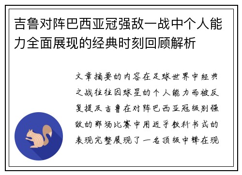 吉鲁对阵巴西亚冠强敌一战中个人能力全面展现的经典时刻回顾解析