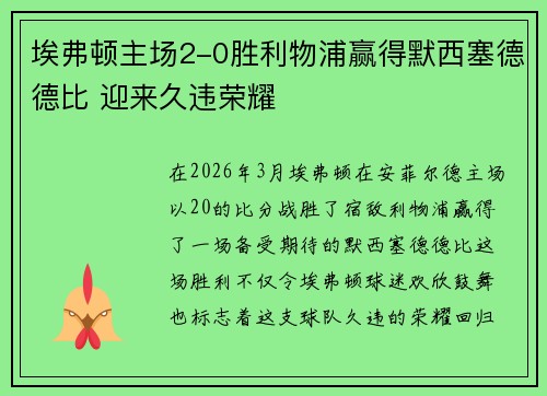 埃弗顿主场2-0胜利物浦赢得默西塞德德比 迎来久违荣耀