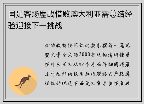 国足客场鏖战惜败澳大利亚需总结经验迎接下一挑战