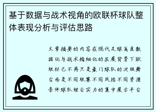 基于数据与战术视角的欧联杯球队整体表现分析与评估思路 基于数据与战术视角的欧联杯球队整体表现分析与评估思路
