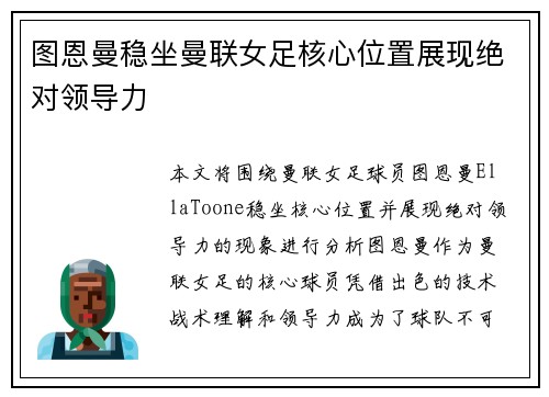 图恩曼稳坐曼联女足核心位置展现绝对领导力 图恩曼稳坐曼联女足核心位置展现绝对领导力