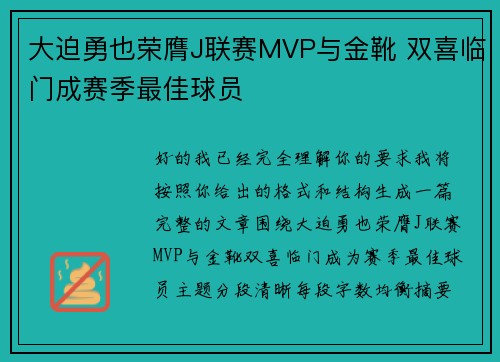 大迫勇也荣膺J联赛MVP与金靴 双喜临门成赛季最佳球员
