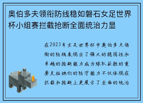 奥伯多夫领衔防线稳如磐石女足世界杯小组赛拦截抢断全面统治力显
