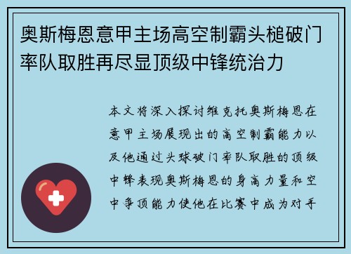 奥斯梅恩意甲主场高空制霸头槌破门率队取胜再尽显顶级中锋统治力