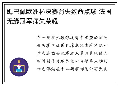 姆巴佩欧洲杯决赛罚失致命点球 法国无缘冠军痛失荣耀 姆巴佩欧洲杯决赛罚失致命点球 法国无缘冠军痛失荣耀