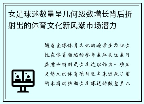 女足球迷数量呈几何级数增长背后折射出的体育文化新风潮市场潜力