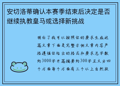 安切洛蒂确认本赛季结束后决定是否继续执教皇马或选择新挑战