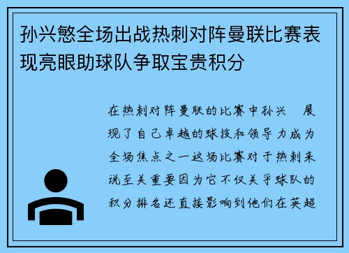 孙兴慜全场出战热刺对阵曼联比赛表现亮眼助球队争取宝贵积分