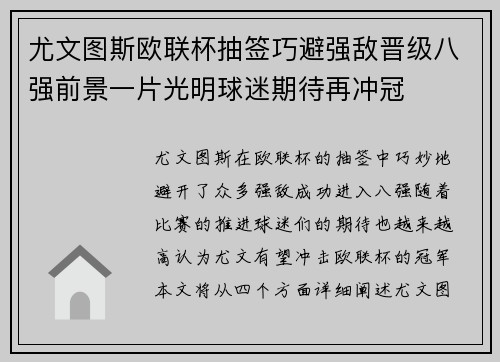 尤文图斯欧联杯抽签巧避强敌晋级八强前景一片光明球迷期待再冲冠