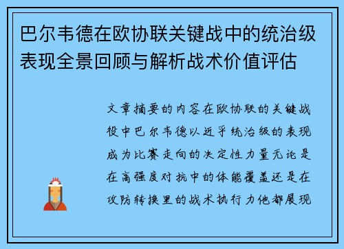 巴尔韦德在欧协联关键战中的统治级表现全景回顾与解析战术价值评估 巴尔韦德在欧协联关键战中的统治级表现全景回顾与解析战术价值评估