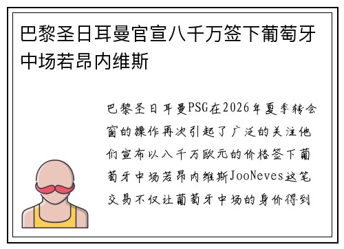 巴黎圣日耳曼官宣八千万签下葡萄牙中场若昂内维斯 巴黎圣日耳曼官宣八千万签下葡萄牙中场若昂内维斯